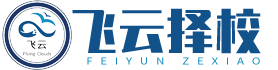 飛云擇校信息網(wǎng)