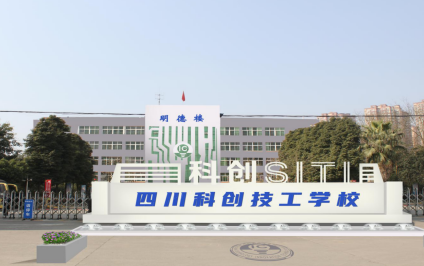 四川科創(chuàng)技工學(xué)校