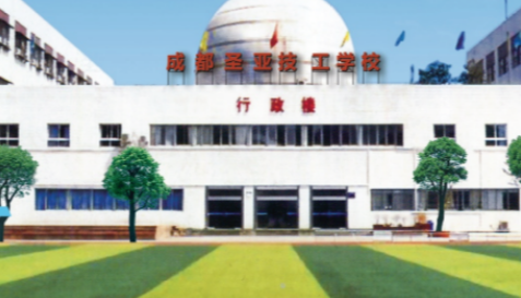 成都圣亞技工學(xué)校