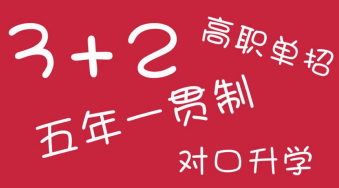 五年一貫制和3+2的收費標準