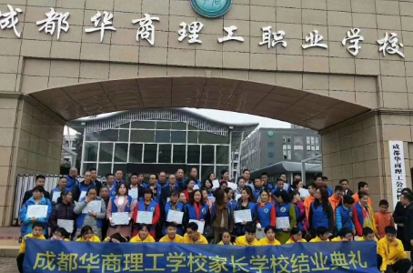 成都華商理工職業(yè)學(xué)校