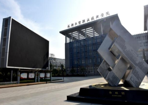 成都工貿職業技術學院五年制大專2023年招生簡章