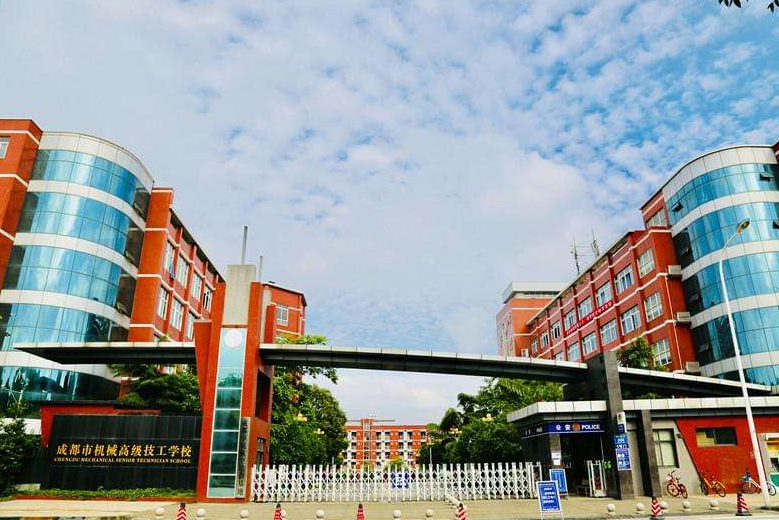 成都市機械高級技工學校