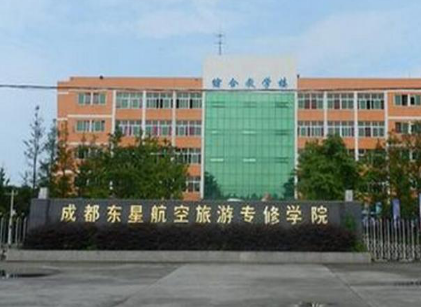 成都東星航空職業學校