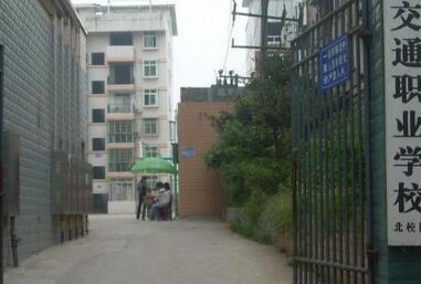 南充交通職業學校怎么樣