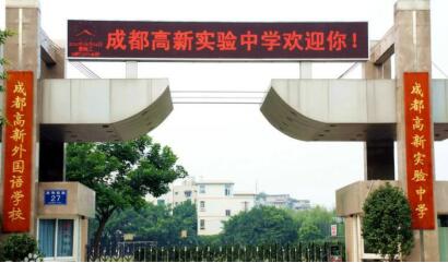 成都高新實驗中學(xué)