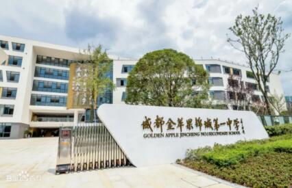 成都金蘋果錦城第一中學(xué)