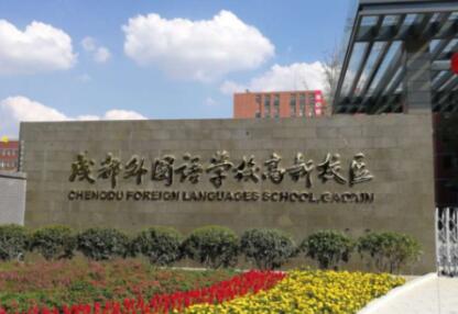 成都市高新區(qū)普通高中有哪些