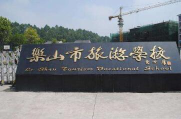 四川樂山什么職業學校好