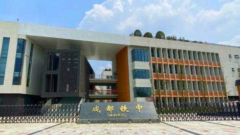 成都市鐵路中學簡介