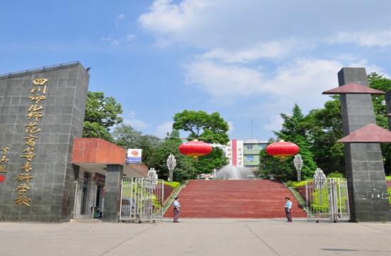 四川幼兒高等師范專科學(xué)校