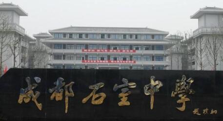 成都市石室中學(xué)怎么樣、好不好