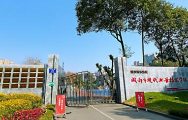 成都市現(xiàn)代職業(yè)學(xué)校