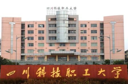 四川科技職工大學(xué)