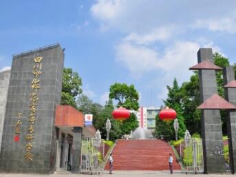 四川幼兒師范高等專科學校