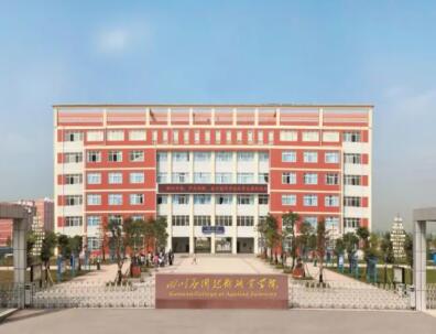 四川應用技術職業學院單招