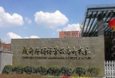 成都外國語學校高新校區