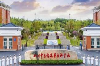 四川中醫藥高等專科學校