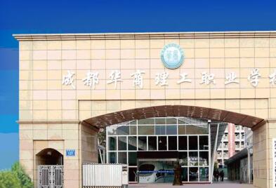 成都華商理工職業學校