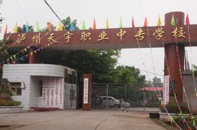 瀘州天宇職業(yè)中專學校怎么樣