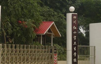 四川紅十字會衛生學校