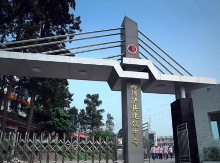 瀘縣建筑職業(yè)中專學校辦學實力強嗎