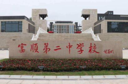 內江富順第二中學