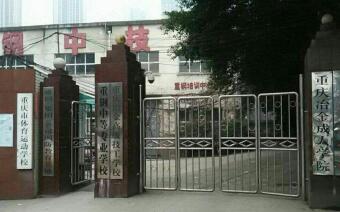 重慶市體育運動學校招生簡章