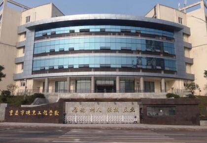 重慶市礦業工程學校是公立學校嗎