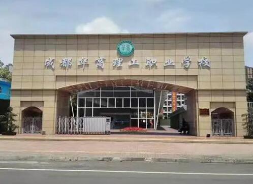 成都華商理工職業學校