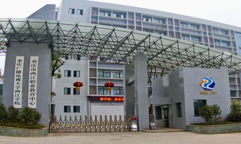 重慶五里店職業(yè)中學(xué)