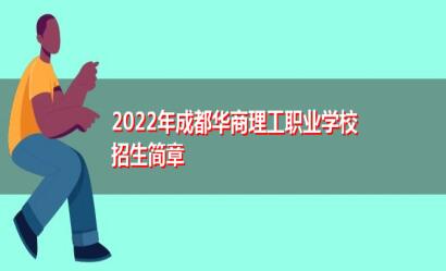 成都華商理工職業學校2023招生簡章