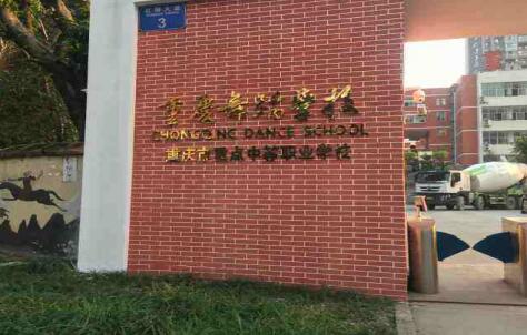 重慶舞蹈學校