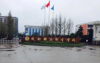 成都鐵路衛生學校地址、聯系方式