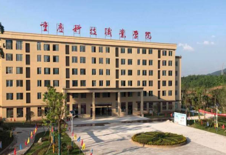 重慶科技職業(yè)學(xué)院