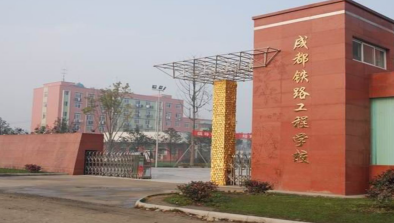 成都鐵路工程學(xué)校