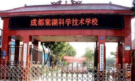 成都棠湖科學(xué)技術(shù)學(xué)校