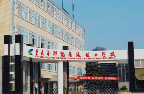 重慶市科能高級技工學校