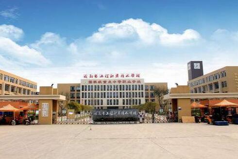 成都市工程職業(yè)技術(shù)學(xué)校