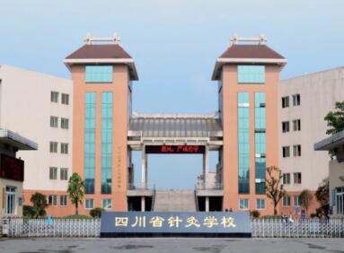 四川針灸學校