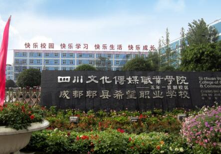 成都郫縣希望職業學校