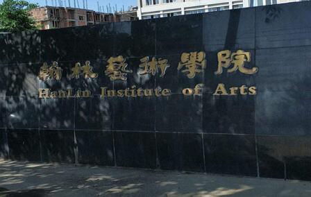 成都翰林職業技術學校