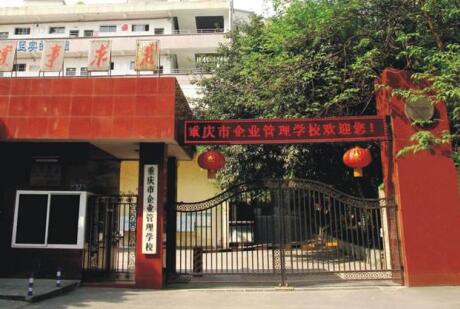 重慶企業(yè)管理學(xué)校