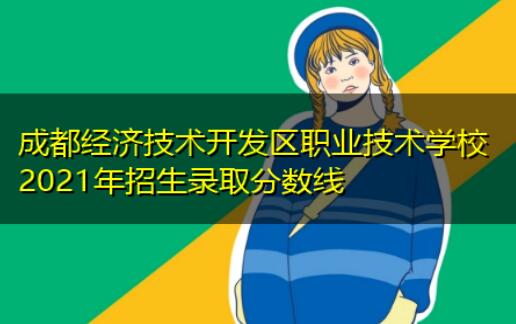 成都經(jīng)濟(jì)技術(shù)開發(fā)區(qū)職業(yè)技術(shù)學(xué)校2022招生錄取分?jǐn)?shù)