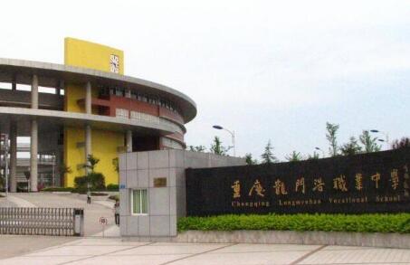 重慶龍門(mén)浩職業(yè)中學(xué)校