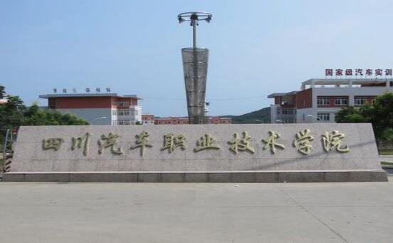 成都汽車職業技術學校