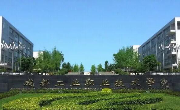成都市工業職業技術學校
