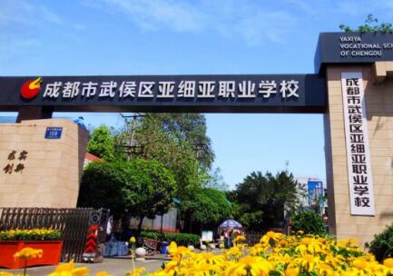 成都市武侯區亞細亞職業學校