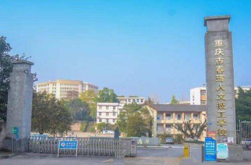 重慶春琿人文技工學校