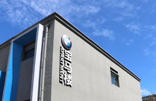 成都萬通未來技工學校寶馬樓